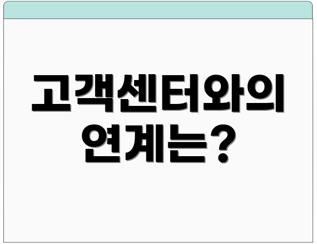 고객센터와의 연계는?