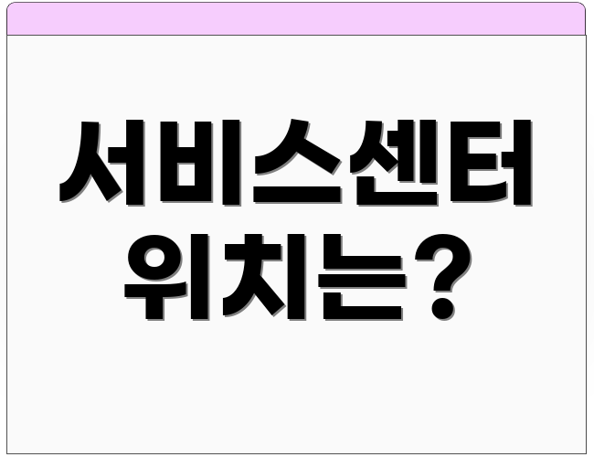 서비스센터 위치는?