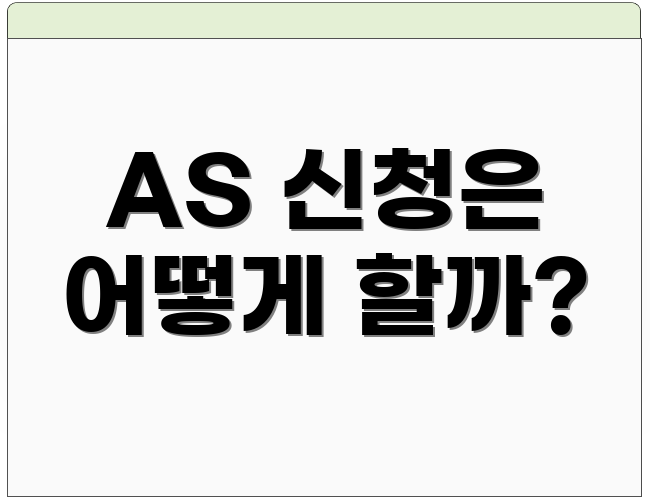 AS 신청은 어떻게 할까?