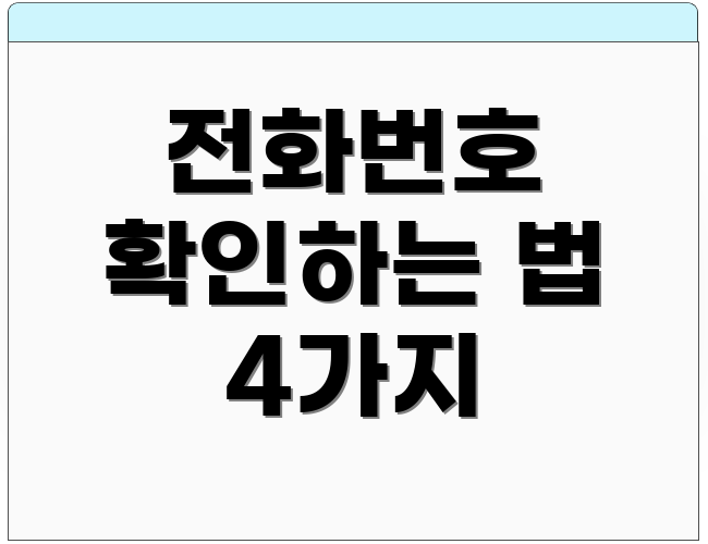 전화번호 확인하는 법 4가지