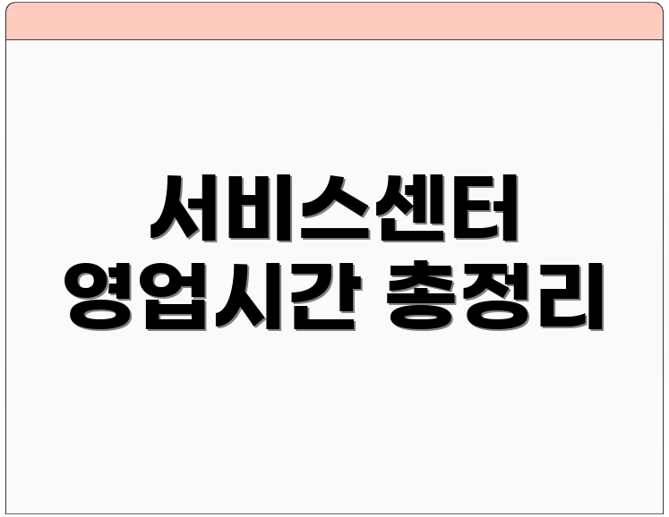 서비스센터 영업시간 총정리