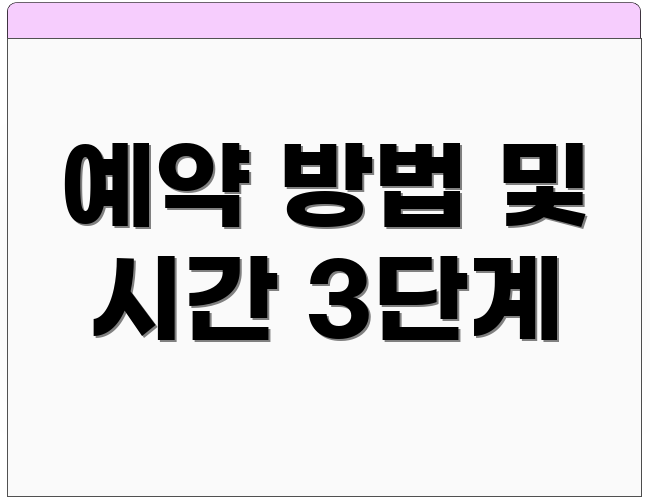 예약 방법 및 시간 3단계