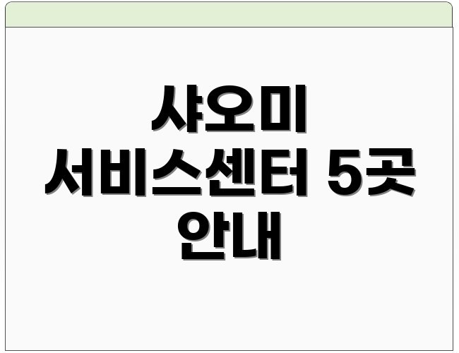 샤오미 서비스센터 5곳 안내