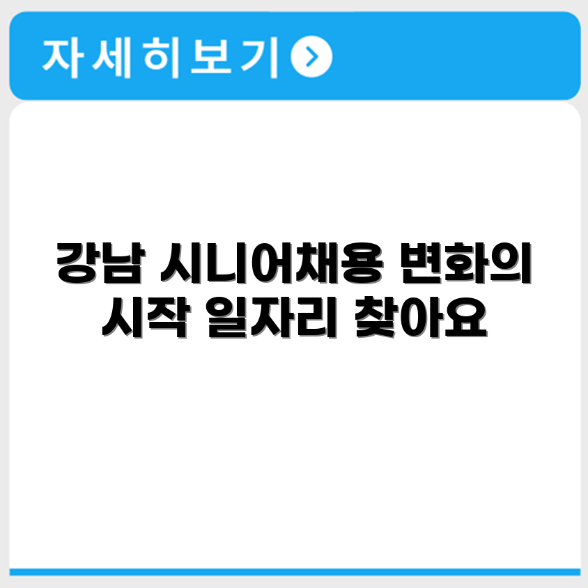 서울 강남 시니어클럽 노인 시니어 일자리 사업 채용정보 홈페이지