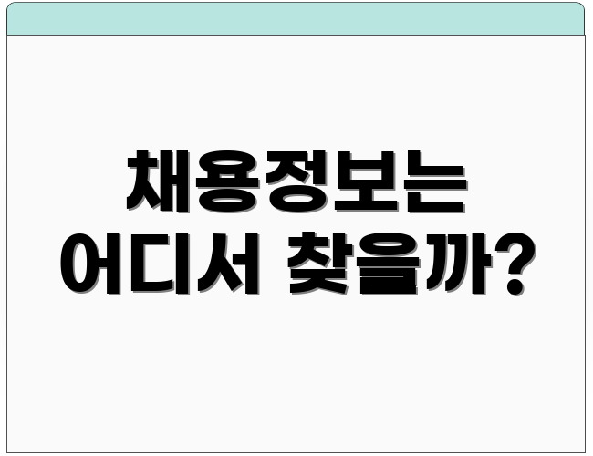 채용정보는 어디서 찾을까?