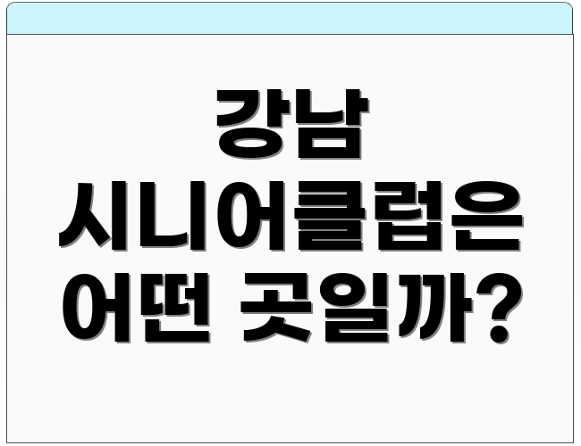 강남 시니어클럽은 어떤 곳일까?