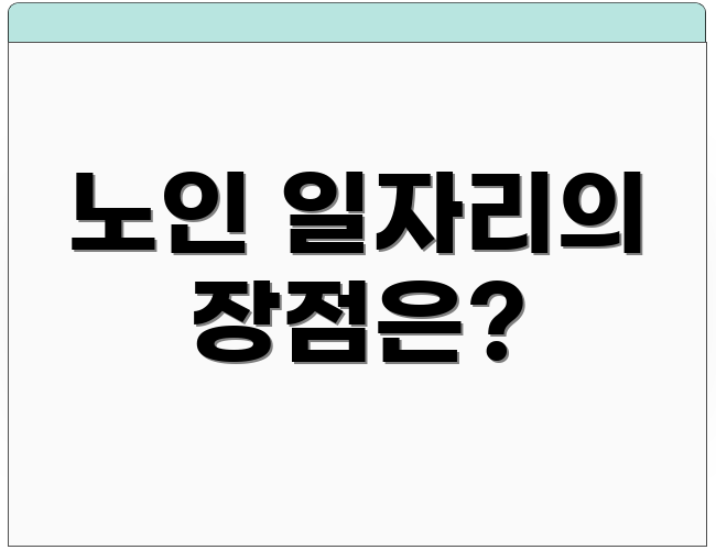 노인 일자리의 장점은?