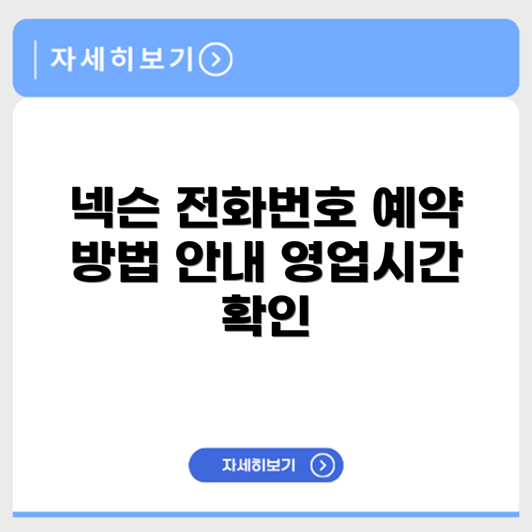 넥슨 Nexon 서비스센터 전화번호 예약 영업시간 위치 안내