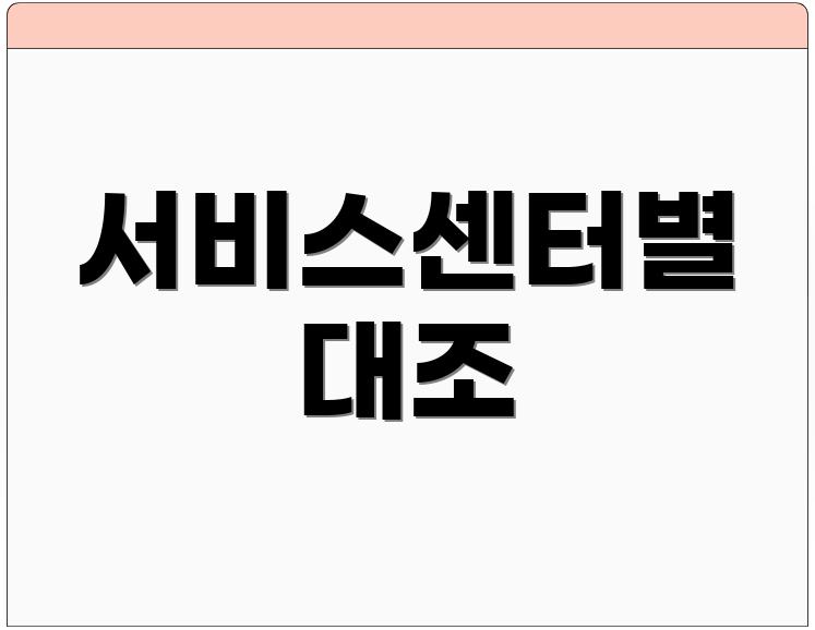 서비스센터별 대조