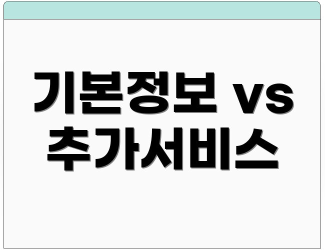 기본정보 vs 추가서비스