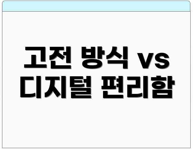 고전 방식 vs 디지털 편리함