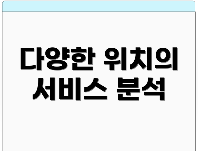 다양한 위치의 서비스 분석