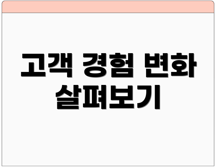 고객 경험 변화 살펴보기