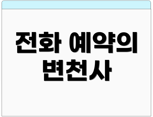 전화 예약의 변천사