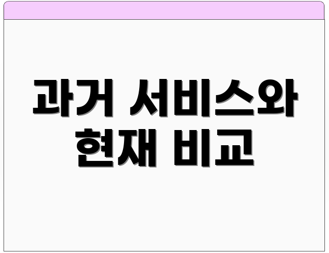 과거 서비스와 현재 비교