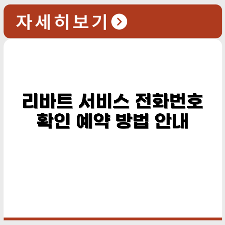 현대리바트 서비스센터 전화번호 예약 영업시간 위치 안내