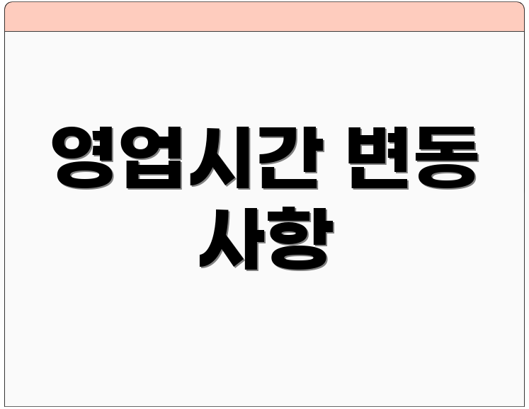 영업시간 변동 사항