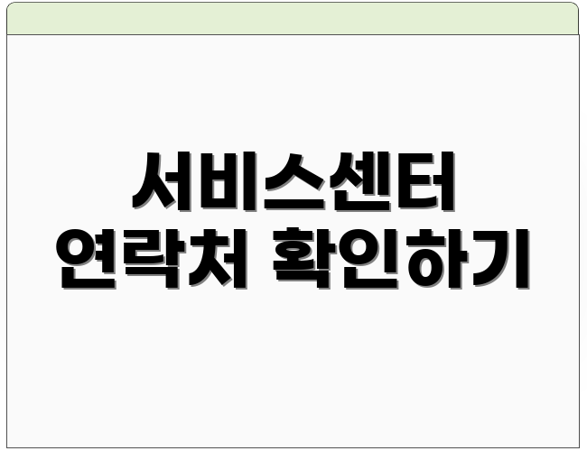 서비스센터 연락처 확인하기