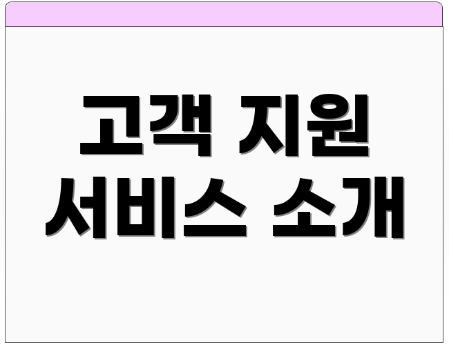 고객 지원 서비스 소개