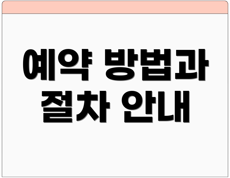 예약 방법과 절차 안내