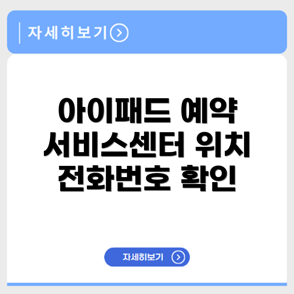 아이패드 서비스센터 전화번호 예약 영업시간 위치 안내