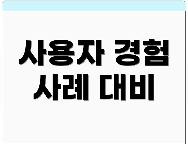 사용자 경험 사례 대비
