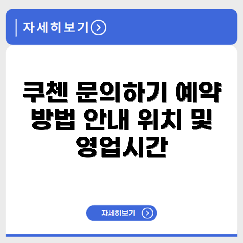 쿠첸 서비스센터 전화번호 예약 영업시간 위치 안내