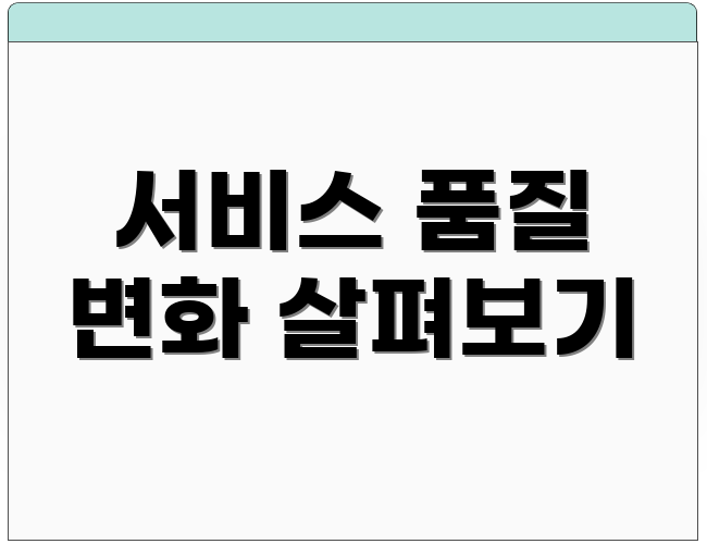서비스 품질 변화 살펴보기