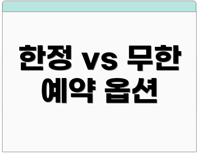한정 vs 무한 예약 옵션