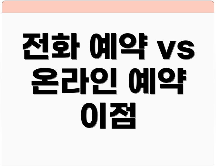 전화 예약 vs 온라인 예약 이점