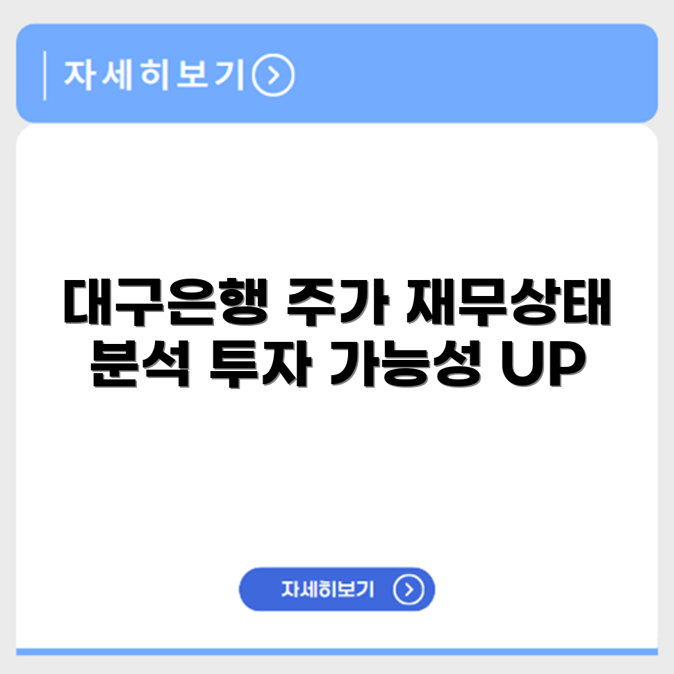 대구은행 주가 최신 동향과 재무상태, 투자 가능성 분석