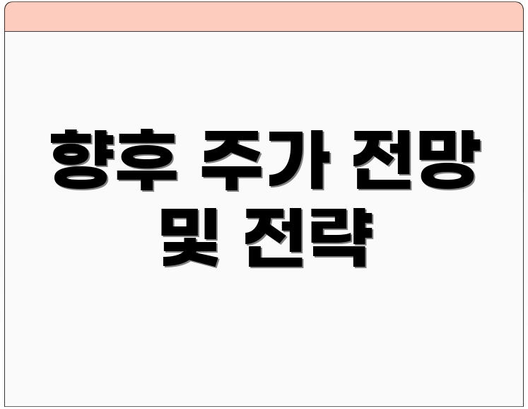 향후 주가 전망 및 전략