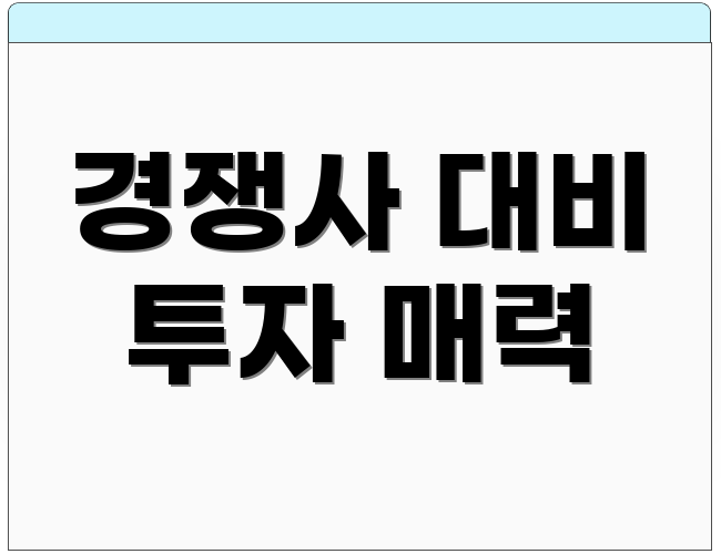 경쟁사 대비 투자 매력