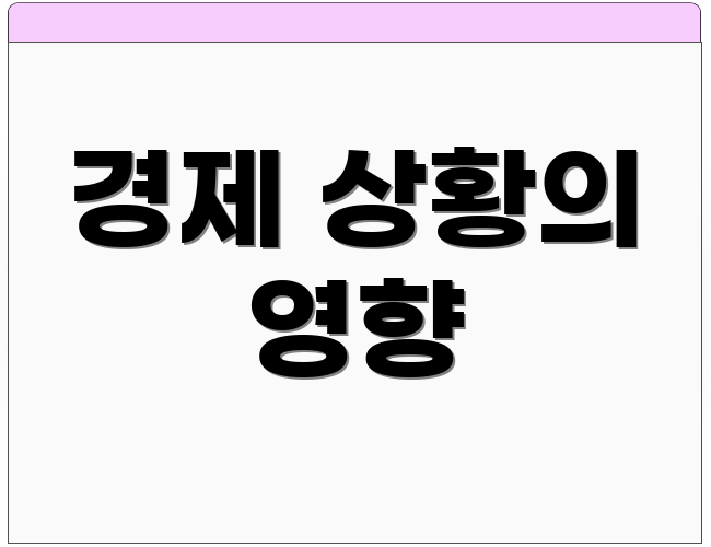 경제 상황의 영향