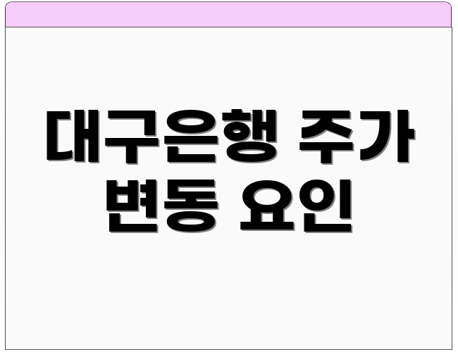 대구은행 주가 변동 요인