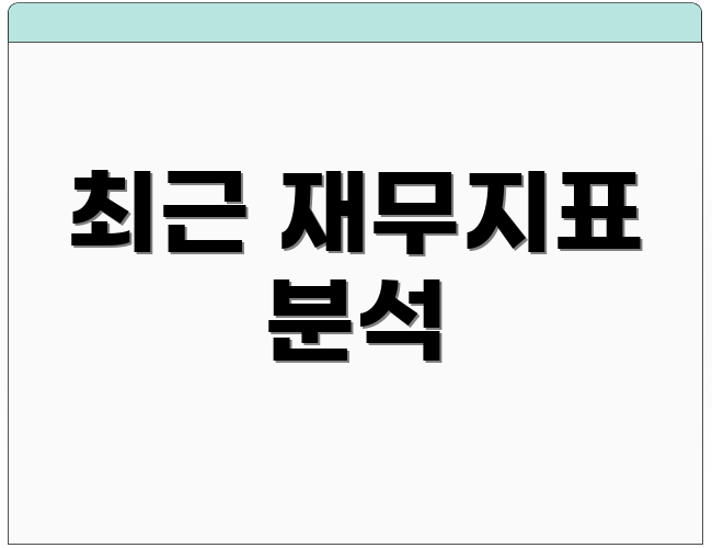 최근 재무지표 분석