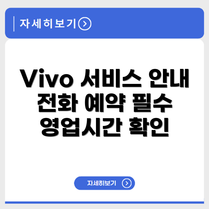 비보 Vivo 서비스센터 전화번호 예약 영업시간 위치 안내