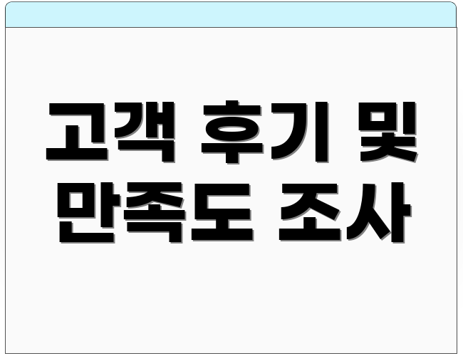 고객 후기 및 만족도 조사