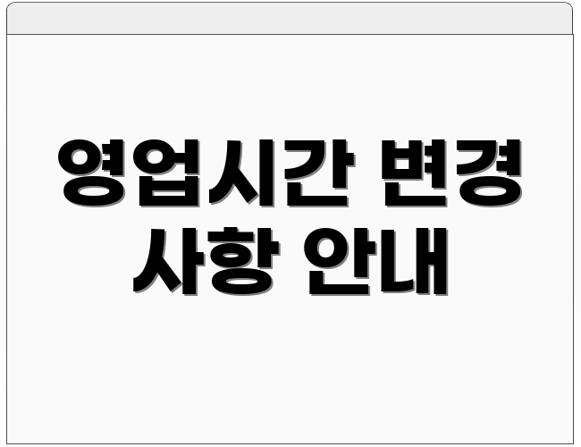 영업시간 변경 사항 안내