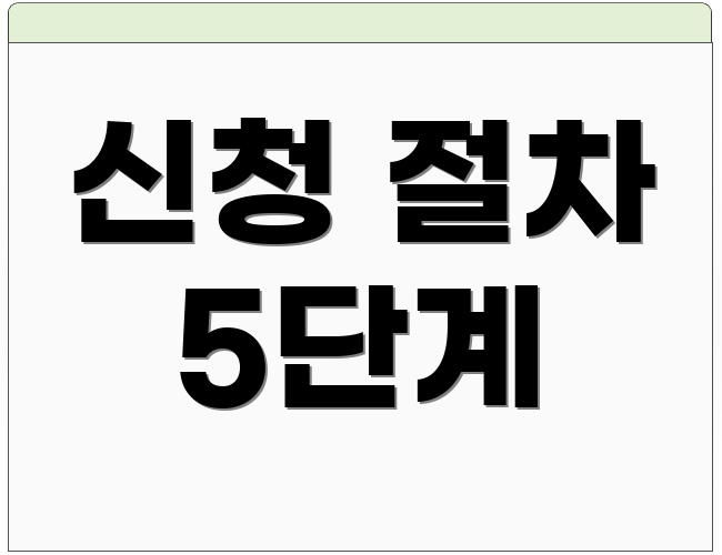 신청 절차 5단계