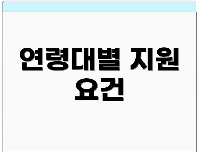 연령대별 지원 요건