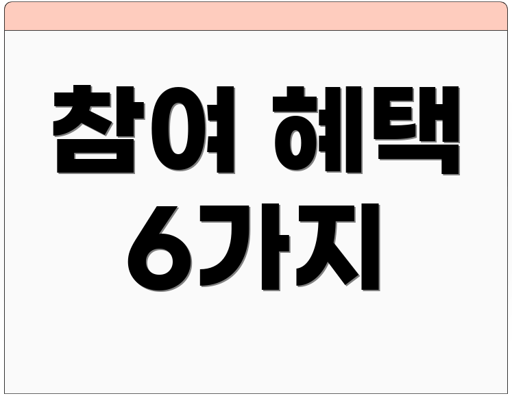 참여 혜택 6가지