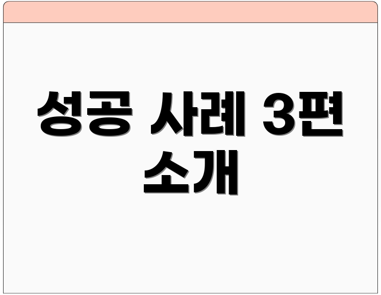 성공 사례 3편 소개