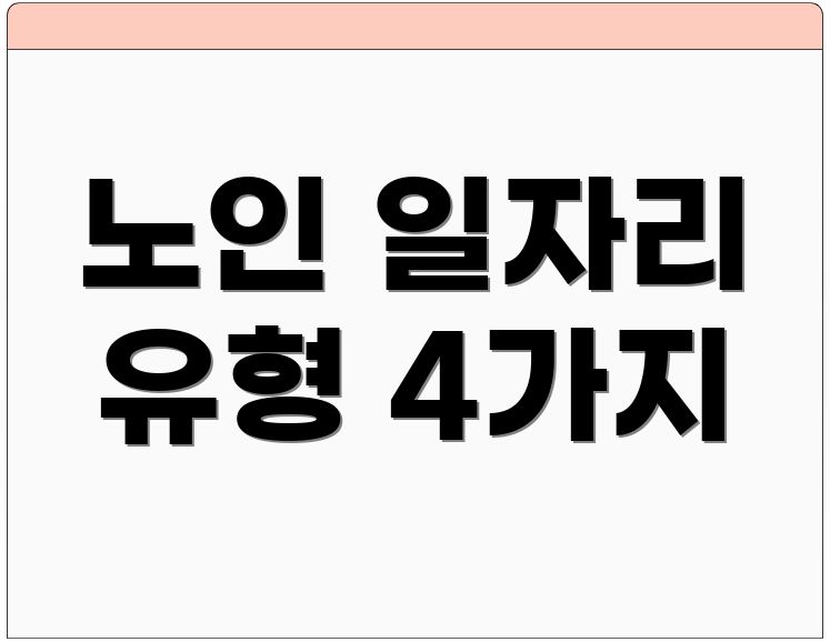 노인 일자리 유형 4가지