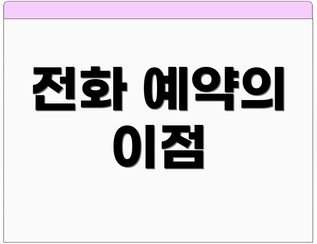 전화 예약의 이점