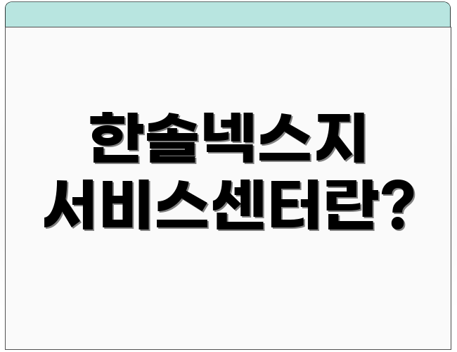 한솔넥스지 서비스센터란?