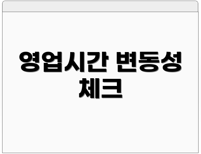 영업시간 변동성 체크