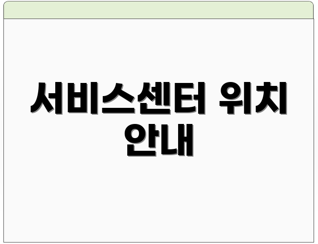 서비스센터 위치 안내
