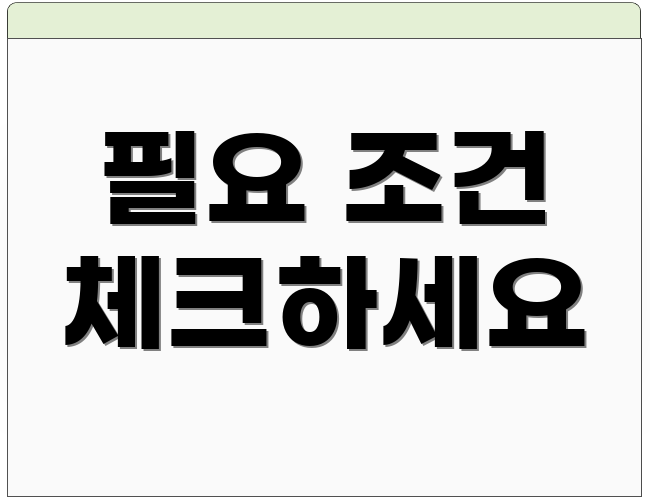 필요 조건 체크하세요
