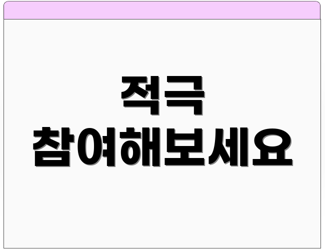 적극 참여해보세요